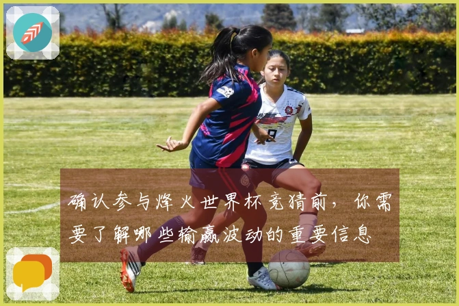 确认参与烽火世界杯竞猜前，你需要了解哪些输赢波动的重要信息