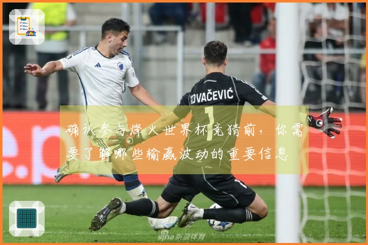 确认参与烽火世界杯竞猜前，你需要了解哪些输赢波动的重要信息
