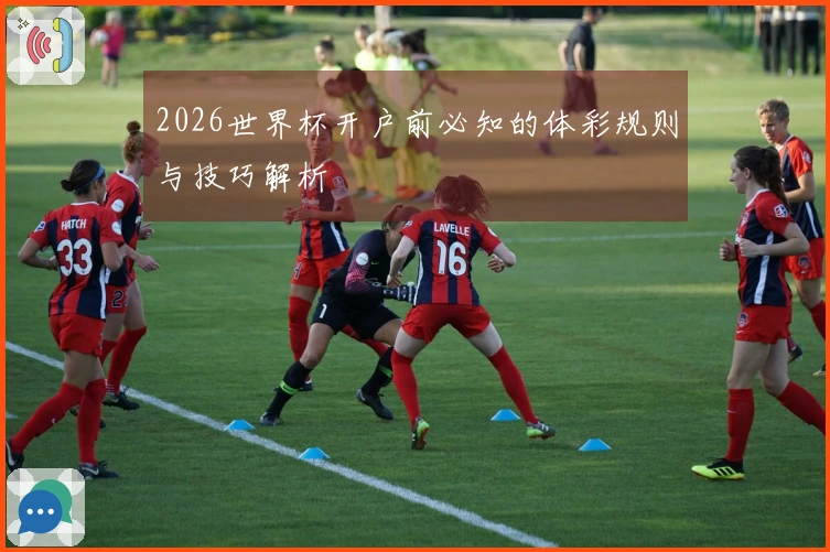 2026世界杯开户前必知的体彩规则与技巧解析