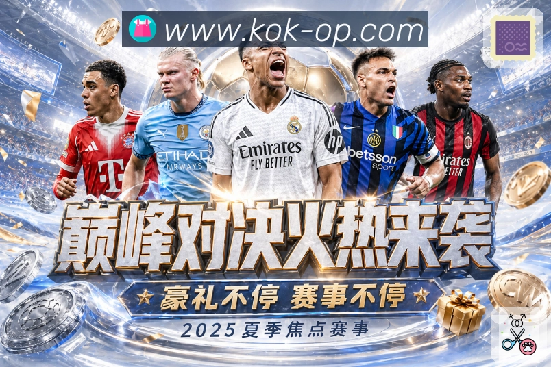 kok 精彩赛事